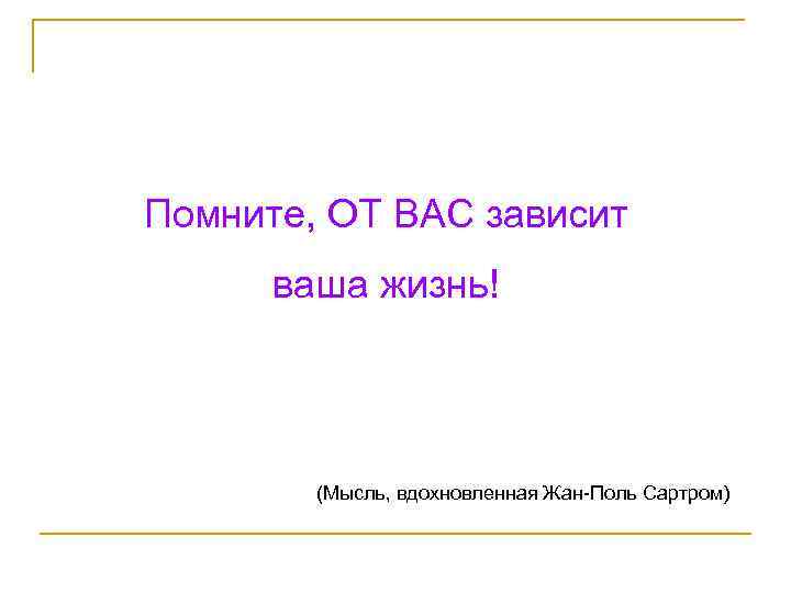 Помните, ОТ ВАС зависит ваша жизнь! (Мысль, вдохновленная Жан-Поль Сартром) 