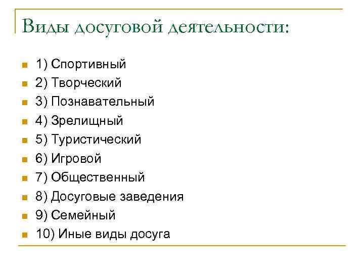 Виды досуговой деятельности: n n n n n 1) Спортивный 2) Творческий 3) Познавательный