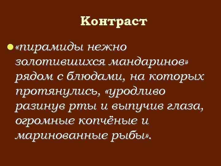 Контраст «пирамиды нежно золотившихся мандаринов» рядом с блюдами, на которых протянулись, «уродливо разинув рты