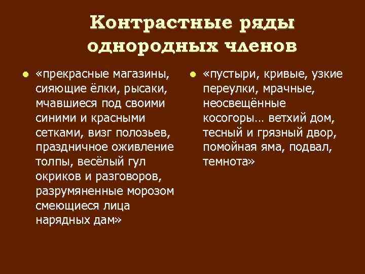 Контрастные ряды однородных членов «прекрасные магазины, сияющие ёлки, рысаки, мчавшиеся под своими синими и