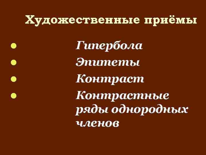 Художественные приёмы Гипербола Эпитеты Контрастные ряды однородных членов 