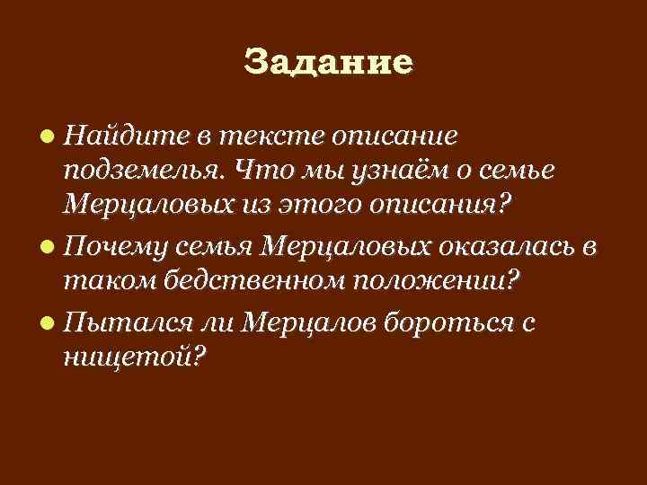 Задание Найдите в тексте описание подземелья. Что мы узнаём о семье Мерцаловых из этого