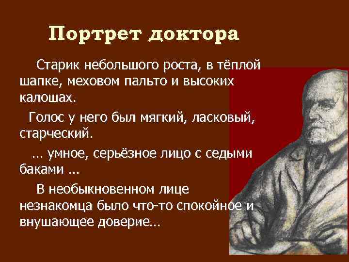 Портрет доктора Старик небольшого роста, в тёплой шапке, меховом пальто и высоких калошах. Голос