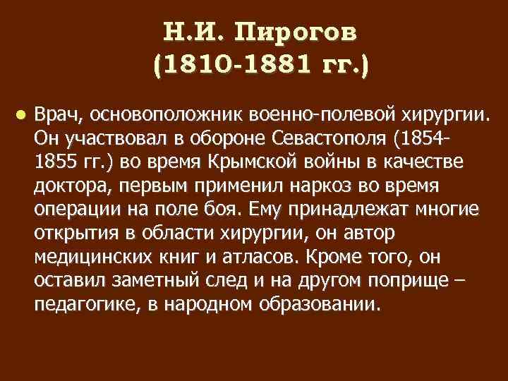 Н. И. Пирогов (1810 -1881 гг. ) Врач, основоположник военно-полевой хирургии. Он участвовал в