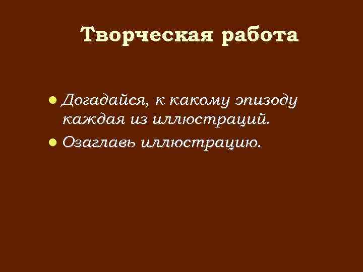 Творческая работа Догадайся, к какому эпизоду каждая из иллюстраций. Озаглавь иллюстрацию. 