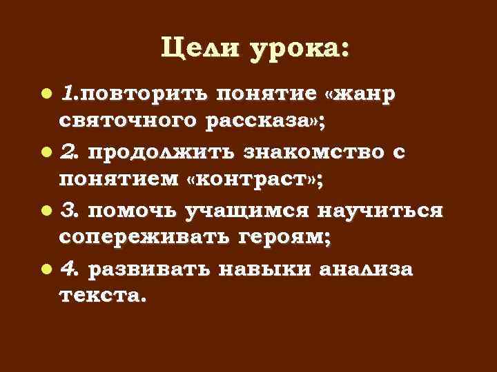 Цели урока: 1. повторить понятие «жанр святочного рассказа» ; 2. продолжить знакомство с понятием