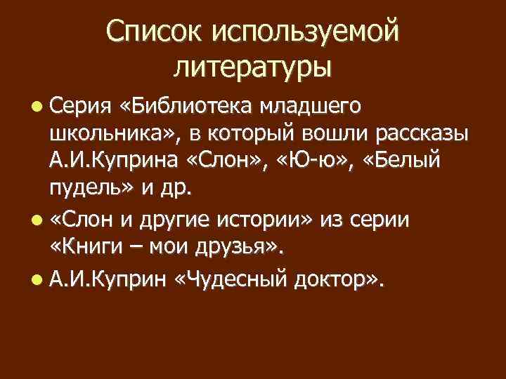 Список используемой литературы Серия «Библиотека младшего школьника» , в который вошли рассказы А. И.
