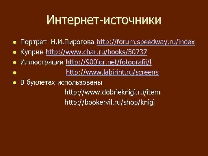 Интернет-источники Портрет Н. И. Пирогова http: //forum. speedway. ru/index Куприн http: //www. char. ru/books/50737