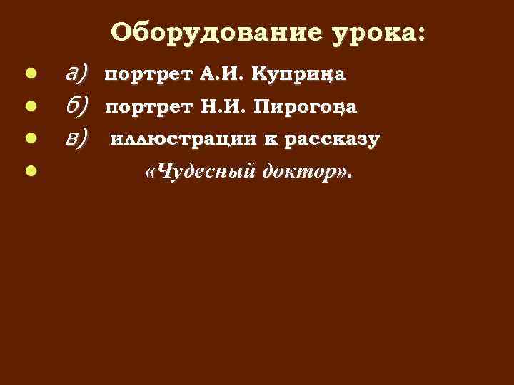 Оборудование урока: а) портрет А. И. Куприна ; б) портрет Н. И. Пирогова ;