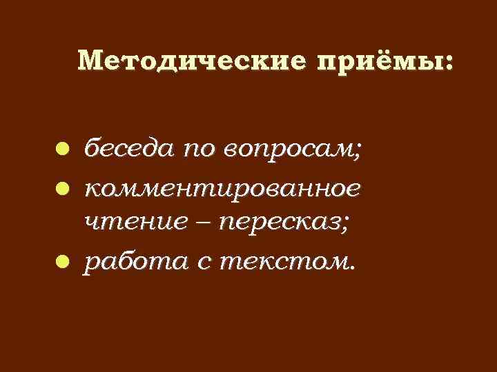 Методические приёмы: беседа по вопросам; комментированное чтение – пересказ; работа с текстом. 