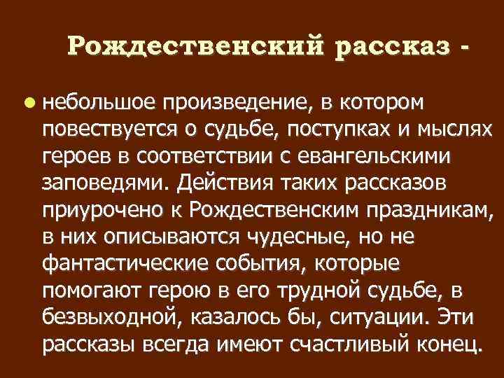 Рождественский рассказ небольшое произведение, в котором повествуется о судьбе, поступках и мыслях героев в