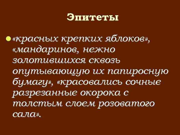 Эпитеты «красных крепких яблоков» , «мандаринов, нежно золотившихся сквозь опутывающую их папиросную бумагу» ,