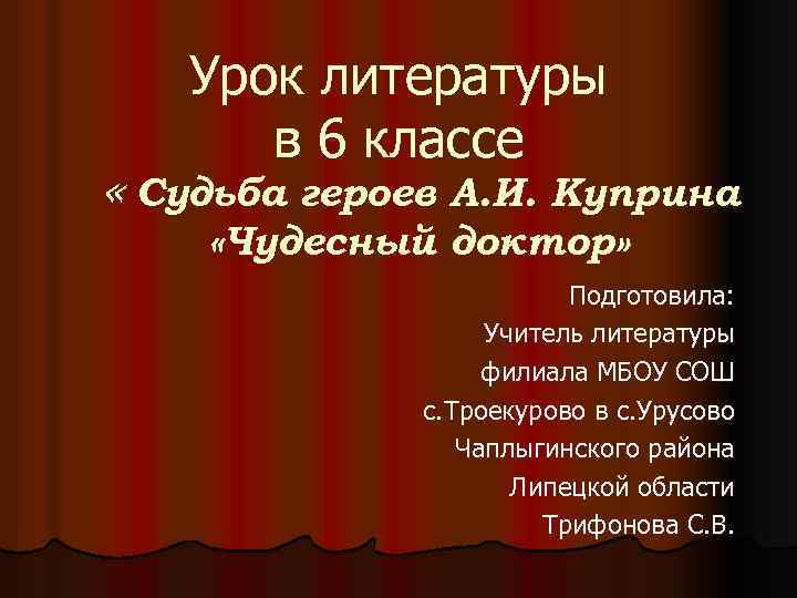 Урок литературы в 6 классе « Судьба героев А. И. Куприна «Чудесный доктор» Подготовила:
