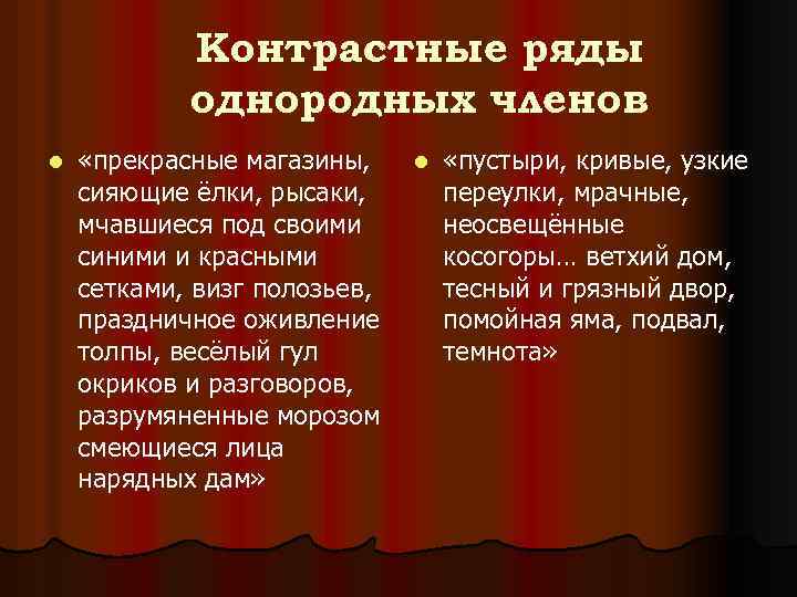 Контрастные ряды однородных членов l «прекрасные магазины, сияющие ёлки, рысаки, мчавшиеся под своими синими