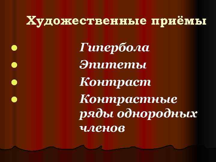Художественные приёмы l l Гипербола Эпитеты Контрастные ряды однородных членов 