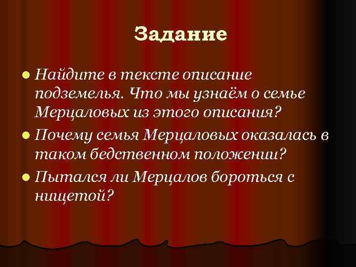 Задание l Найдите в тексте описание подземелья. Что мы узнаём о семье Мерцаловых из