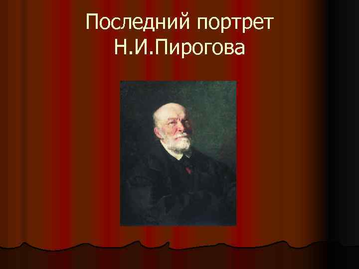 Последний портрет Н. И. Пирогова 