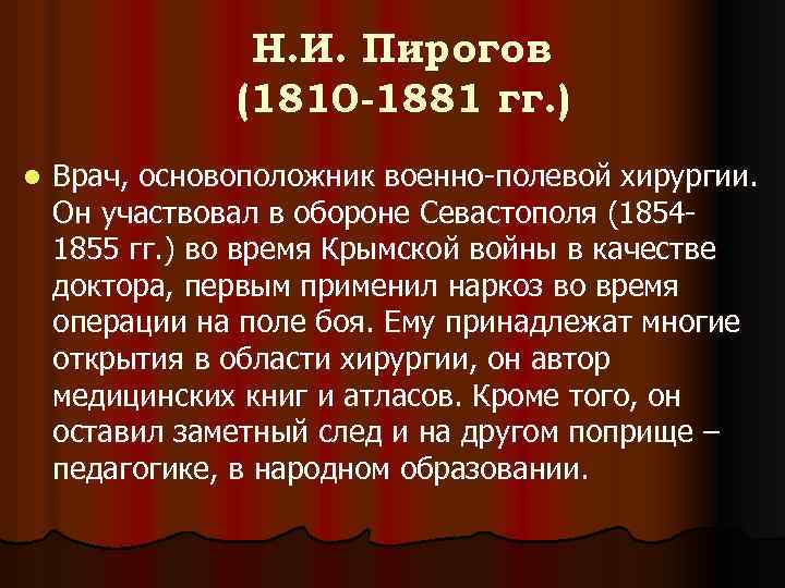 Н. И. Пирогов (1810 -1881 гг. ) l Врач, основоположник военно-полевой хирургии. Он участвовал