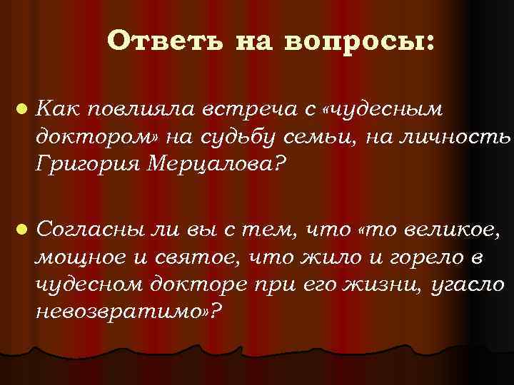 Ответь на вопросы: l Как повлияла встреча с «чудесным доктором» на судьбу семьи, на