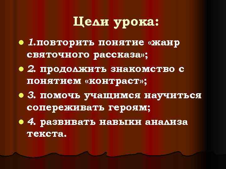 Цели урока: l 1. повторить понятие «жанр святочного рассказа» ; l 2. продолжить знакомство