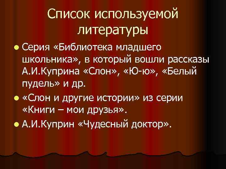 Список используемой литературы l Серия «Библиотека младшего школьника» , в который вошли рассказы А.