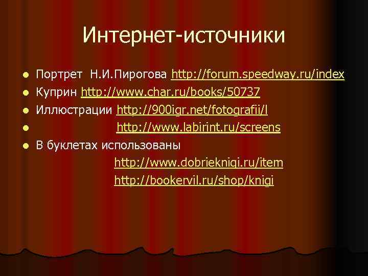 Интернет-источники l l l Портрет Н. И. Пирогова http: //forum. speedway. ru/index Куприн http: