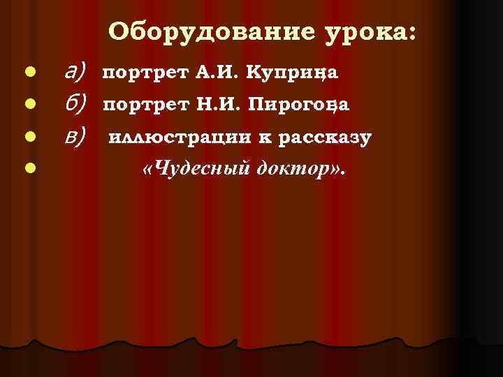 Оборудование урока: l l а) портрет А. И. Куприна ; б) портрет Н. И.