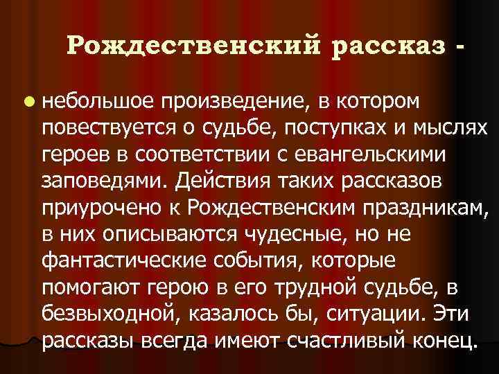 Рождественский рассказ l небольшое произведение, в котором повествуется о судьбе, поступках и мыслях героев