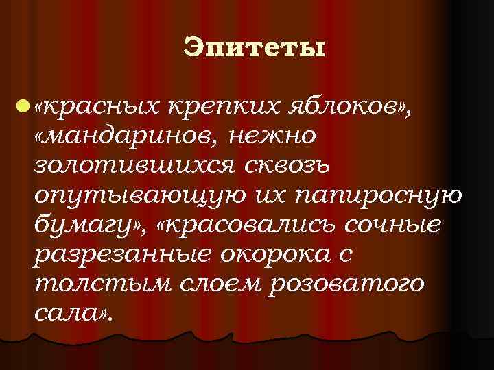 Эпитеты l «красных крепких яблоков» , «мандаринов, нежно золотившихся сквозь опутывающую их папиросную бумагу»