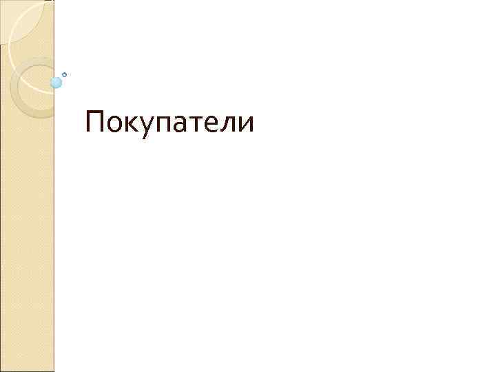 Покупатели 