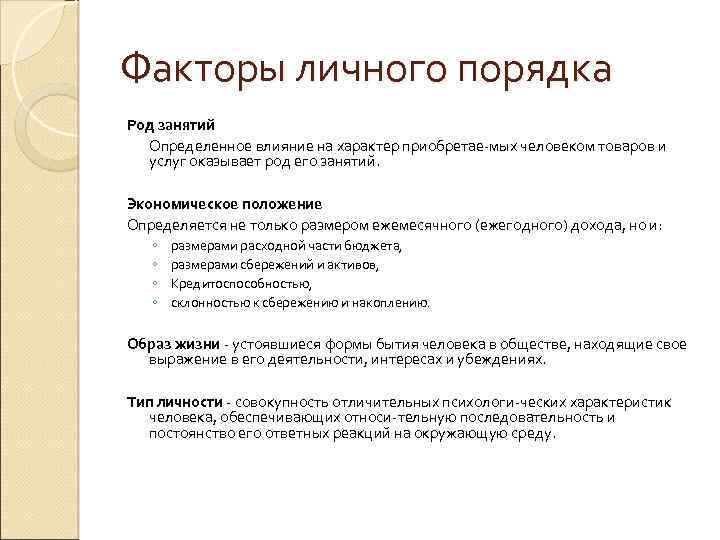 Факторы личного порядка Род занятий Определенное влияние на характер приобретае мых человеком товаров и
