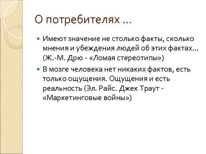 О потребителях … Имеют значение не столько факты, сколько мнения и убеждения людей об