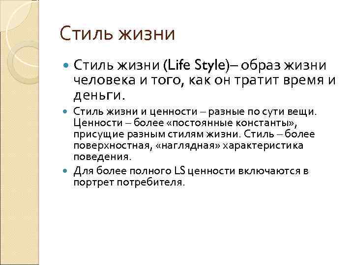 Стиль жизни (Life Style)– образ жизни человека и того, как он тратит время и