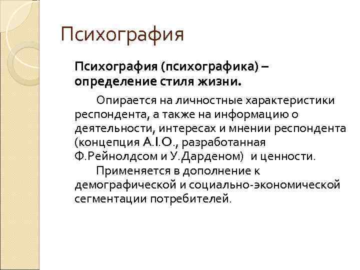 Психография (психографика) – определение стиля жизни. Опирается на личностные характеристики респондента, а также на