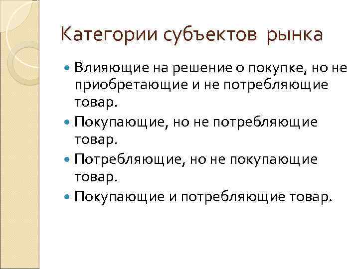 Категории субъектов рынка Влияющие на решение о покупке, но не приобретающие и не потребляющие