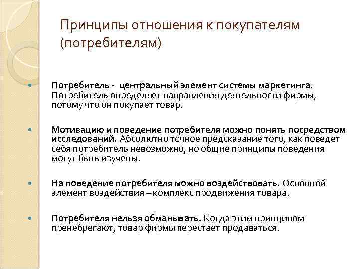 Принципы отношения к покупателям (потребителям) Потребитель - центральный элемент системы маркетинга. Потребитель определяет направления