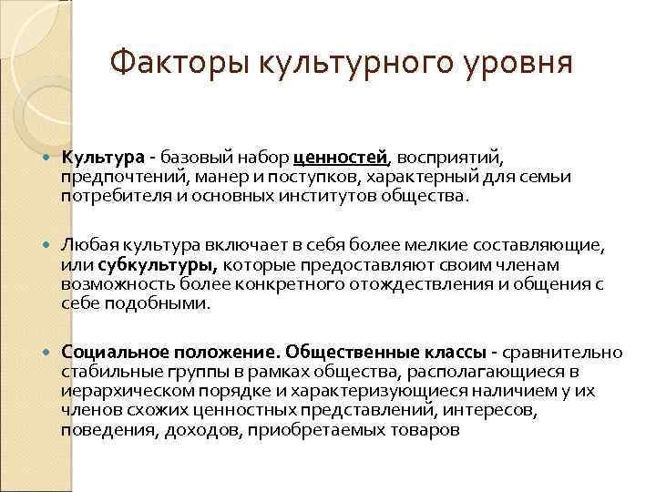 Факторы культурного уровня Культура базовый набор ценностей, восприятий, предпочтений, манер и поступков, характерный для