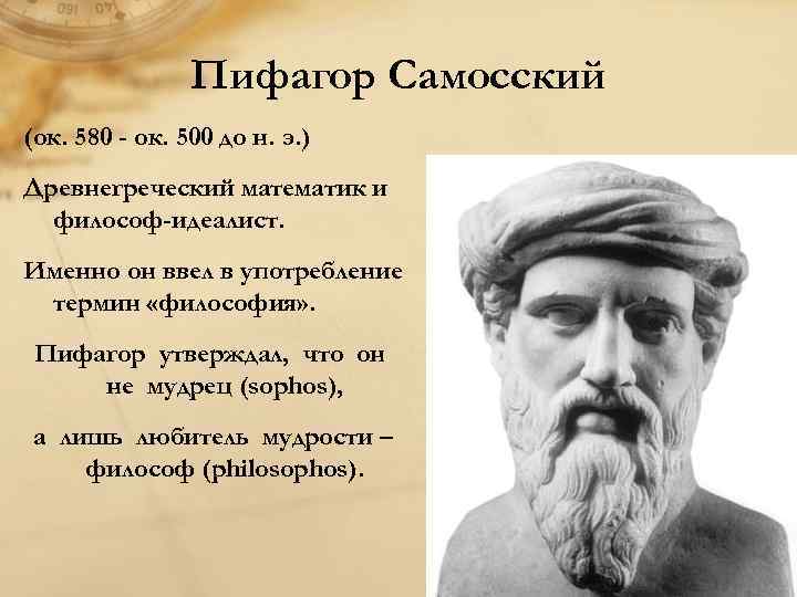 Билет философия пифагора