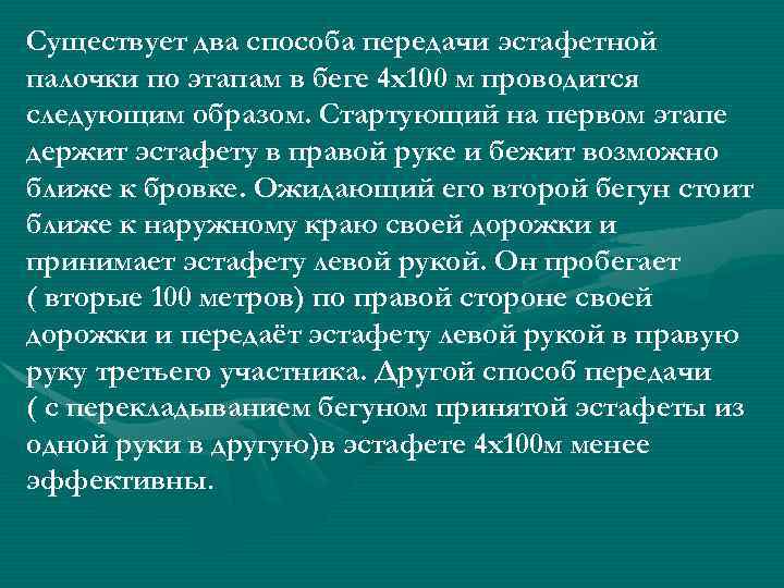 Существует два способа передачи эстафетной палочки по этапам в беге 4 х100 м проводится