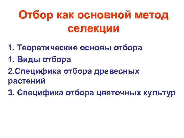 Отбор как основной метод селекции 1. Теоретические основы отбора 1. Виды отбора 2. Специфика