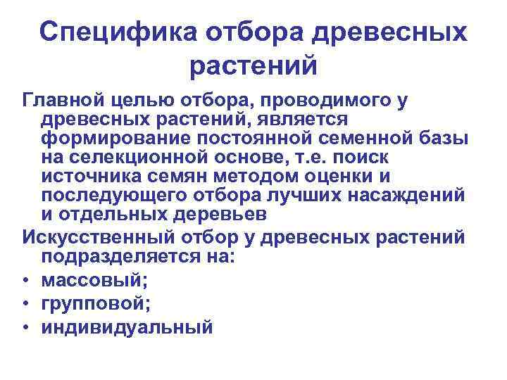 Специфика отбора древесных растений Главной целью отбора, проводимого у древесных растений, является формирование постоянной