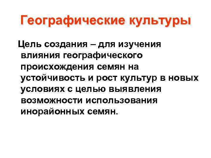 Географические культуры Цель создания – для изучения влияния географического происхождения семян на устойчивость и