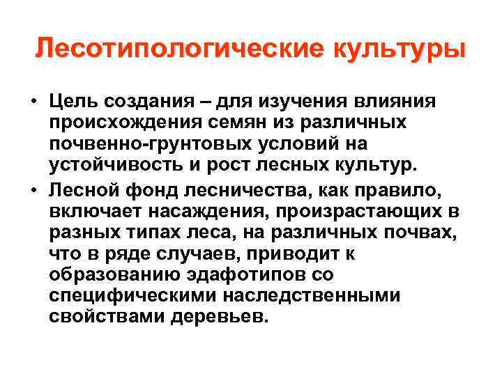 Лесотипологические культуры • Цель создания – для изучения влияния происхождения семян из различных почвенно-грунтовых