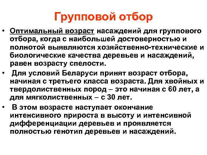 Групповой отбор • Оптимальный возраст насаждений для группового отбора, когда с наибольшей достоверностью и
