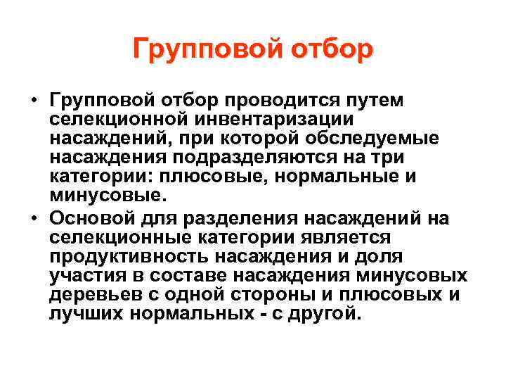 Групповой отбор • Групповой отбор проводится путем селекционной инвентаризации насаждений, при которой обследуемые насаждения
