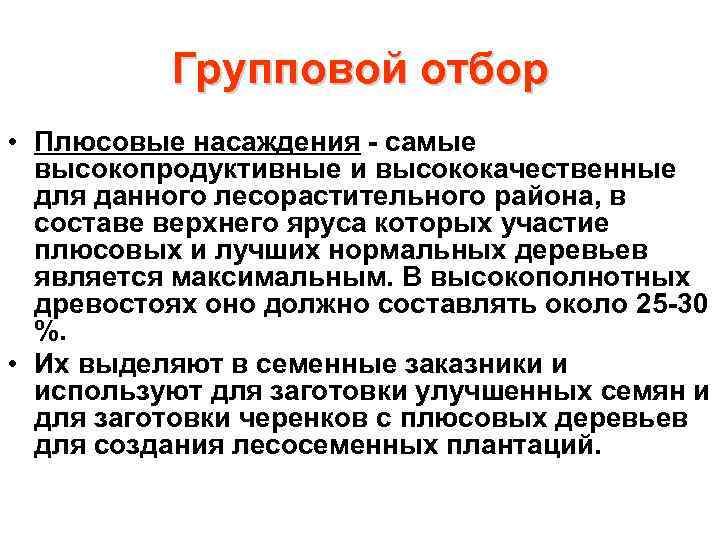Групповой отбор • Плюсовые насаждения - самые высокопродуктивные и высококачественные для данного лесорастительного района,
