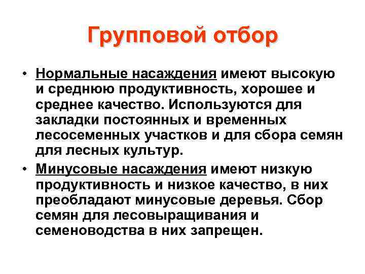 Групповой отбор • Нормальные насаждения имеют высокую и среднюю продуктивность, хорошее и среднее качество.