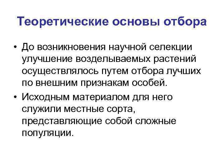 Теоретические основы отбора • До возникновения научной селекции улучшение возделываемых растений осуществлялось путем отбора