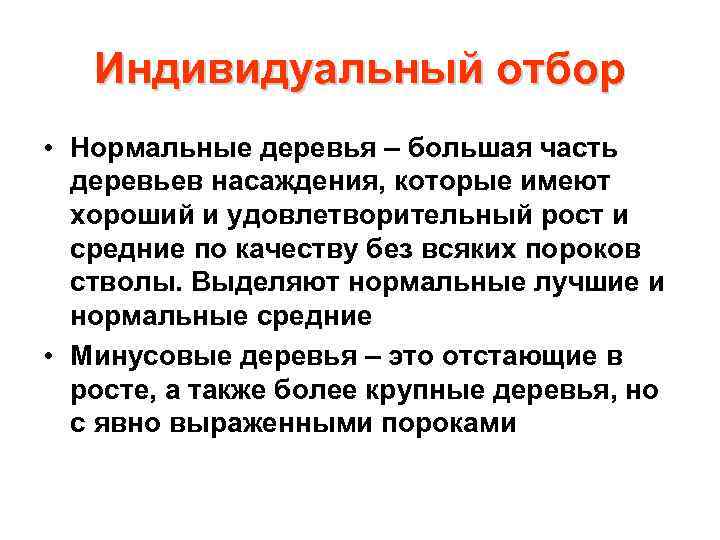 Индивидуальный отбор • Нормальные деревья – большая часть деревьев насаждения, которые имеют хороший и
