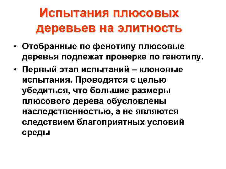 Испытания плюсовых деревьев на элитность • Отобранные по фенотипу плюсовые деревья подлежат проверке по